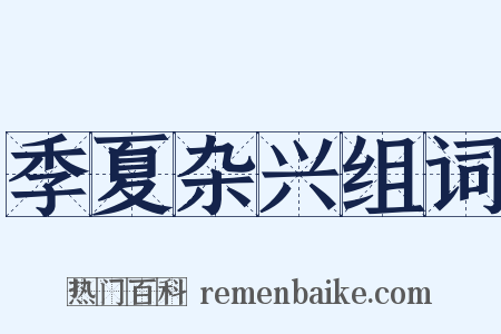 季夏杂兴组词是什么意思的图片